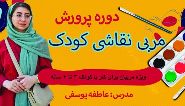 دوره پرورش مربی نقاشی کودک _ 3 تا 6 ساله