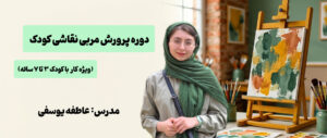 تصویر دوره پرورش مربی ۳ تا۷ سال