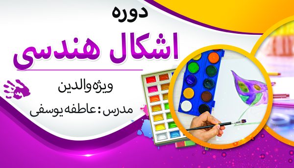 دوره اشکال هندسی _ ویژه والدین