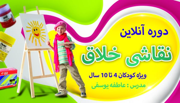 دوره آنلاین نقاشی خلاق _ 4 تا10 ساله