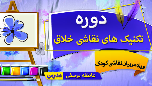 دوره تکنیک های نقاشی خلاق _ ویژه مربیان