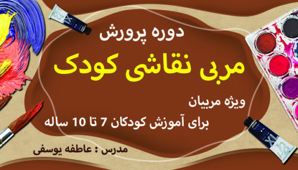 دوره پرورش مربی نقاشی کودک _ 7 تا 10 ساله